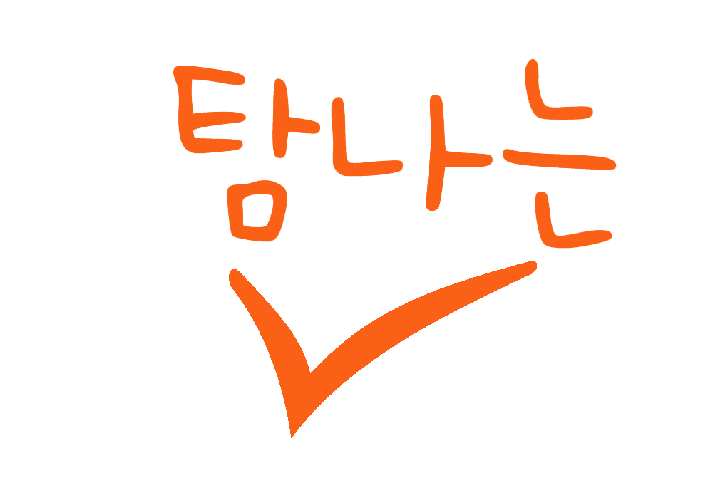 탐나는